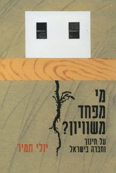 מחקר - יולי תמיר
